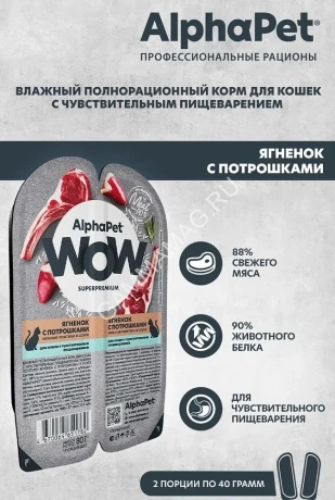 AlphaPet WOW (АльфаПет) 0,08кг ягненок с потрошками нежные ломтики в соусе для кошек c чувствительным пищеварением (651782)