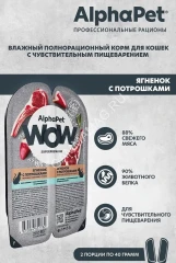 AlphaPet WOW (АльфаПет) 0,08кг ягненок с потрошками нежные ломтики в соусе для кошек c чувствительным пищеварением (651782)