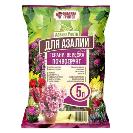 Почвогрунт "Для азалии, герани, вереска" 5л "Азбука Роста" (Фабрика грунтов) *15/450