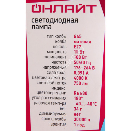 Лампа светодиодная 10W Е27 шар 4К нейтральный G45 ОНЛАЙТ 61969 *10/100