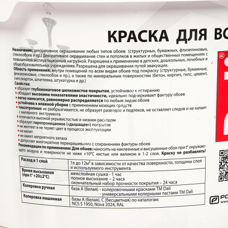 Краска акриловая для обоев 2,5 л ДАЛИ моющаяся матовая База С *1/120