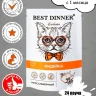 Best Dinner Exclusive 0,085кг индейка (для взрослых и котят с 1 месяца) мусс сливочный для кошек (263716)