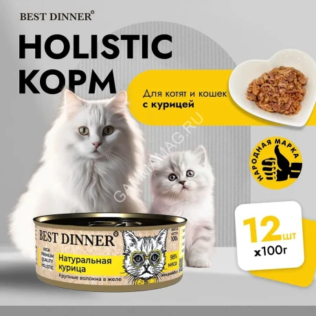 Best Dinner High Premium 0,1кг натуральная курица для кошек 