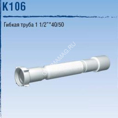 Слив гофрированный 1 1/2" Ани 40*50 К 106 (min 410-max800) *1/100