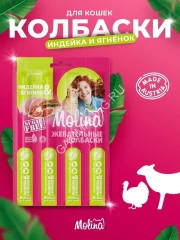 Molina 0,02кг жевательные колбаски для кошек индейка и ягненок уп 4 шт. (2174)