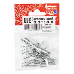 Заклёпки комб. BROZEX 3,2*10,0 (20шт) *10/100