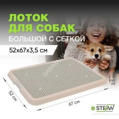 Туалет (Stefan) лоток с сеткой для собак большой L 67х52х3,5см,  светло-коричневый, BP1313N
