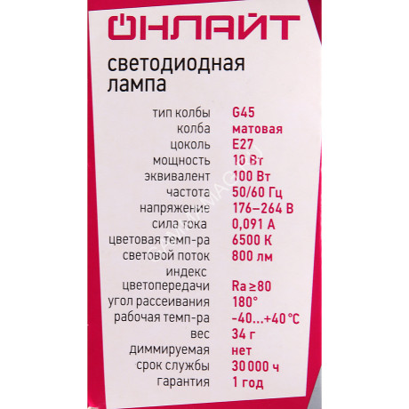 Лампа светодиодная 10W Е27 шар 6,5К холодный G45 ОНЛАЙТ 61970 *10/100