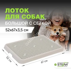 Туалет (Stefan) лоток с сеткой для собак большой L 67х52х3,5см, серый BP1311N