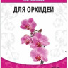 Почвогрунт "Для орхидей" 2л (Пермагробизнес) *10/720