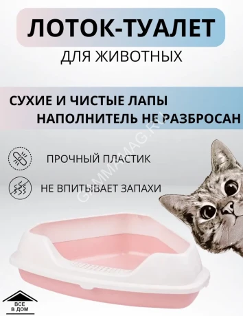 Туалет (Zoo Plast) Лекси угловой с бортом, розовый (55,5*41,5*15см)