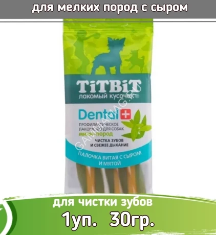 TiTBiT  DENTAL + 0,03кг Палочка витая с сыром для собак мини-пород