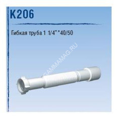 Слив гофрированный 1 1/4" Ани 40*50 К 206 (min410-max800) *1/100