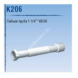 Слив гофрированный 1 1/4" Ани 40*50 К 206 (min410-max800) *1/100