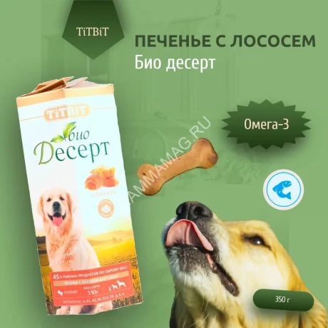 TiTBiT 0,35кг Печенье Био десерт с лососем стандарт для собак