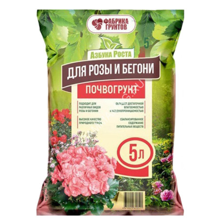 Почвогрунт "Для розы и бегонии" 5л "Азбука Роста" (Фабрика грунтов) *15/450