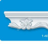 Плинтус потолочный 14015 1,3м 35*50 (подходит для натяжного потолка) ЛАГОМ *50