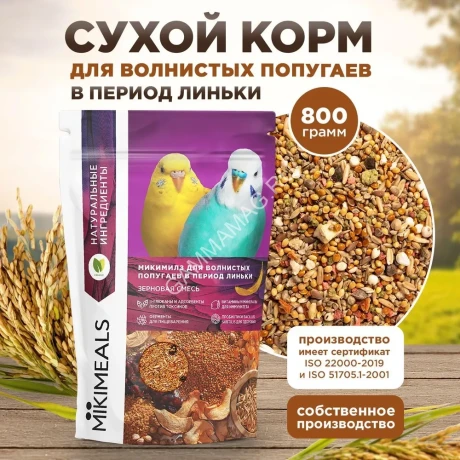 Микимилс (Mikimeals) 0,8кг корм для волнистых попугаев в период линьки (477405)