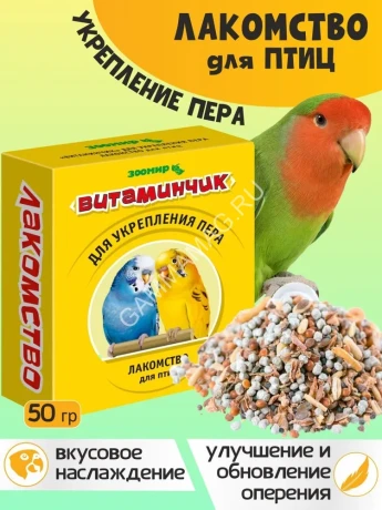 Витамины (Зоомир) 0,05кг Витаминчик для укрепления пера птиц (смесь) (5715)