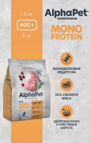 AlphaPet Superpremium Monoprotein (АльфаПет) 0,4кг из индейки сухой для кошек (652611)