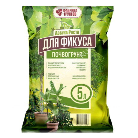 Почвогрунт "Для фикуса" 5л "Азбука Роста" (Фабрика грунтов) *15/450