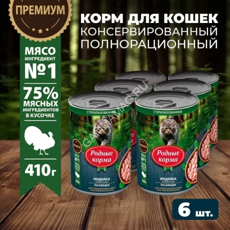 Родные корма 0,41кг с индейкой кусочки в соусе по-елецки консервы для кошек (831397) NEW