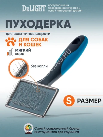 Пуходёрка (DeLIGHT) металлическая малая 36811S /12/