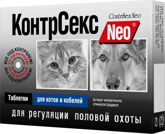 КонтрСекс Neo 10 таблеток контрацептив для котов и кобелей (ЛИЦЕНЗИЯ)
