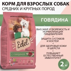 Edel Dog Medium &amp; Maxi Beef 2кг говядина сухой для собак средних и крупных пород (403769)