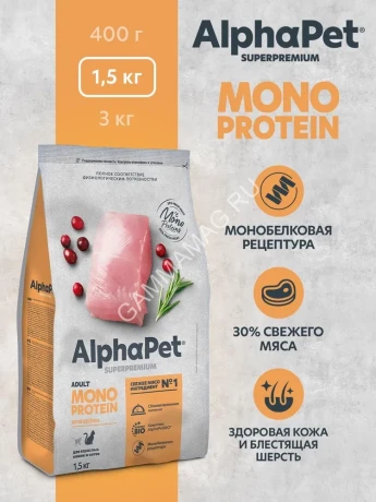 AlphaPet Superpremium Monoprotein (АльфаПет) 1,5кг из индейки сухой для кошек (652628)