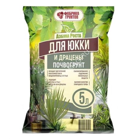 Почвогрунт "Для юкки и драцены" 5л "Азбука Роста" (Фабрика грунтов) *15/450