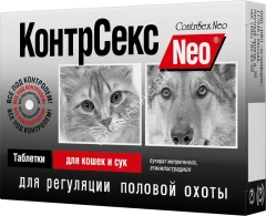 КонтрСекс Neo 10 таблеток контрацептив для кошек и сук (ЛИЦЕНЗИЯ)