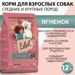 Edel Dog Medium &amp; Maxi Lamb 12кг ягненок сухой для собак средних и крупных пород (403851)
