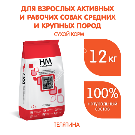 Наша Марка 12кг с телятиной сухой для активных и рабочих собак средних и крупных пород