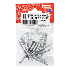 Заклёпки комб. BROZEX 4,0*16,0 (20шт) *10/100