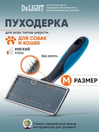 Пуходёрка (DeLIGHT) металлическая средняя 36811М /12/