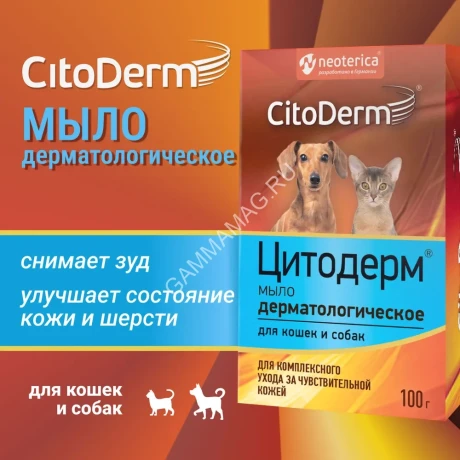 Мыло (CitoDerm) дерматологическое 100Г (35)
