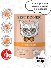 Best Dinner Мясные деликатесы 0,085кг суфле с индейкой (для взрослых и котят с 6 месяцев) для кошек (263556)