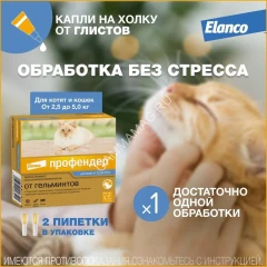 Профендер (Bayer) 0,70мл капли (2пип) от гельминтов на холку для кошек 2,5-5,0кг (ЛИЦЕНЗИЯ)
