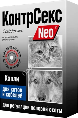 КонтрСекс Neo 2мл капли контрацептив для котов и кобелей (ЛИЦЕНЗИЯ)
