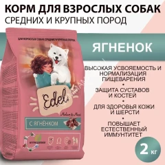 Edel Dog Medium &amp; Maxi Lamb 2кг ягненок сухой для собак средних и крупных пород (403844)