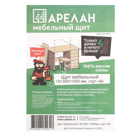 Щит мебельный 300х18х1600 сорт В Арелан *1/4