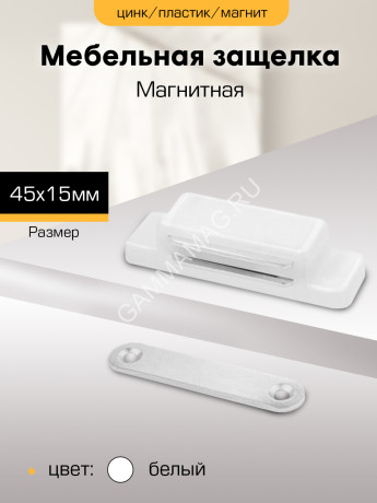 Защелка магнитная 45х15 БЕЛАЯ мебельная "SANBERG" *10