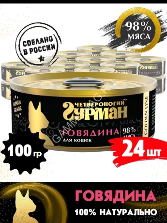 Четвероногий гурман 0,1кг Gold Line с говядиной в желе консервы для кошек (546182)