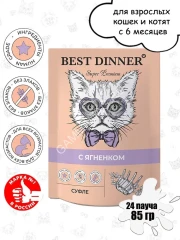 Best Dinner Мясные деликатесы 0,085кг суфле с ягненком (для взрослых и котят с 6 месяцев) для кошек (263594)