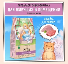 ZILLII (Зилли) Cat Adult Indoor 0,4кг индейка и ягненок сухой для домашних кошек (350853)