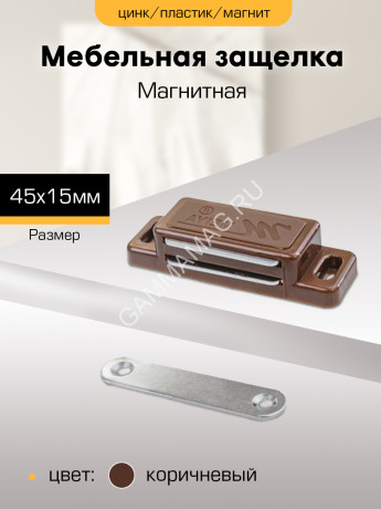 Защелка магнитная 45х15 КОРИЧНЕВАЯ мебельная "SANBERG" *10