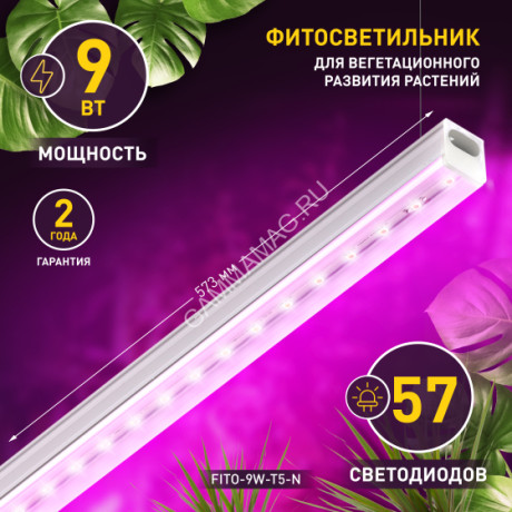 Светильник светодиодный ФИТО 9W 573*22*35мм IP20 ЭРА FITO-9W-T5-N *1/40