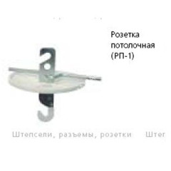 Розетка "Прима" потолочная с крюком РП-1101 *10/180