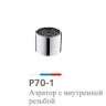 Аэратор д/смесителя Potato внут. резьба P70-1 (D 22 мм) *10/200